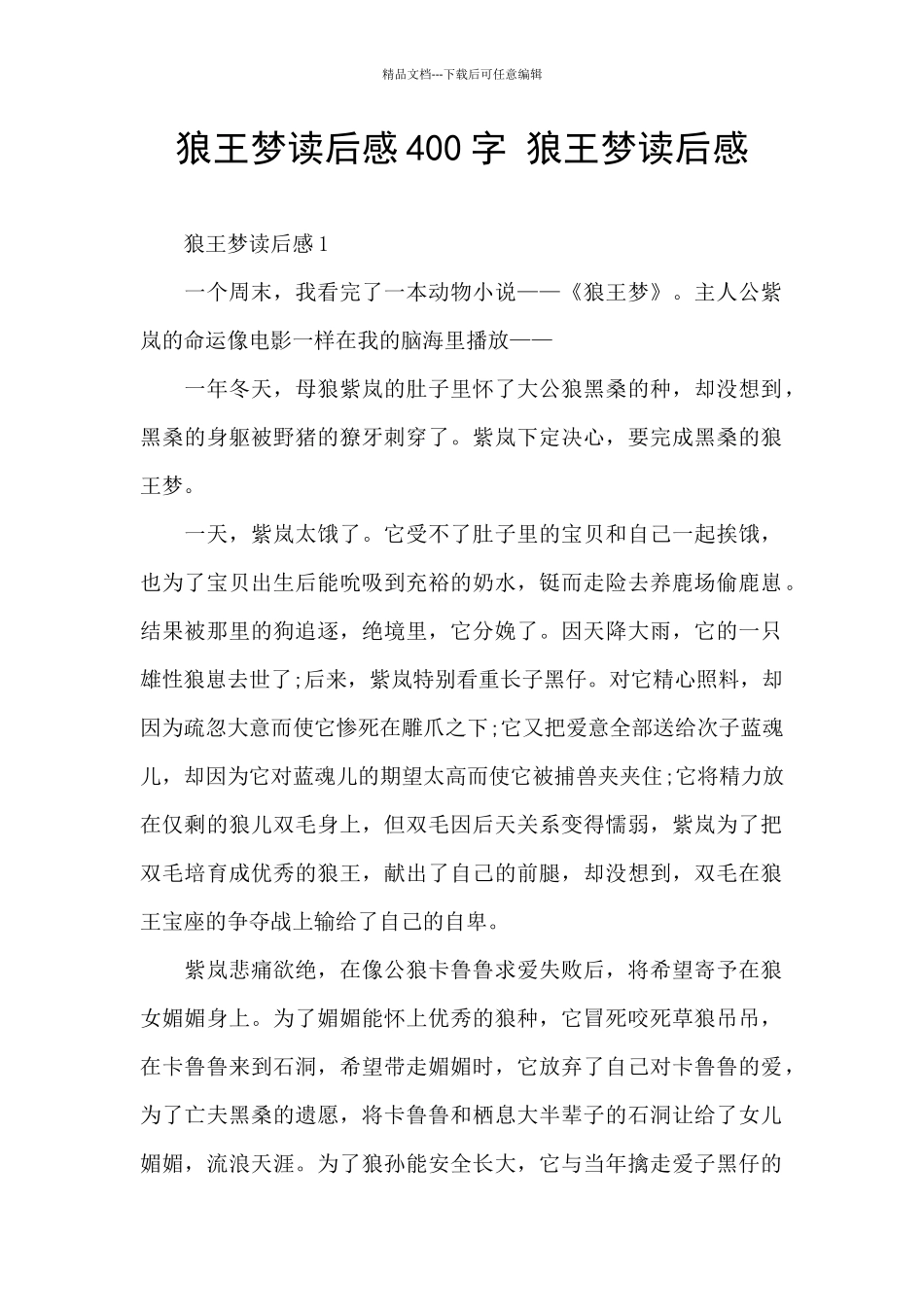 狼王梦读后感400字_第1页