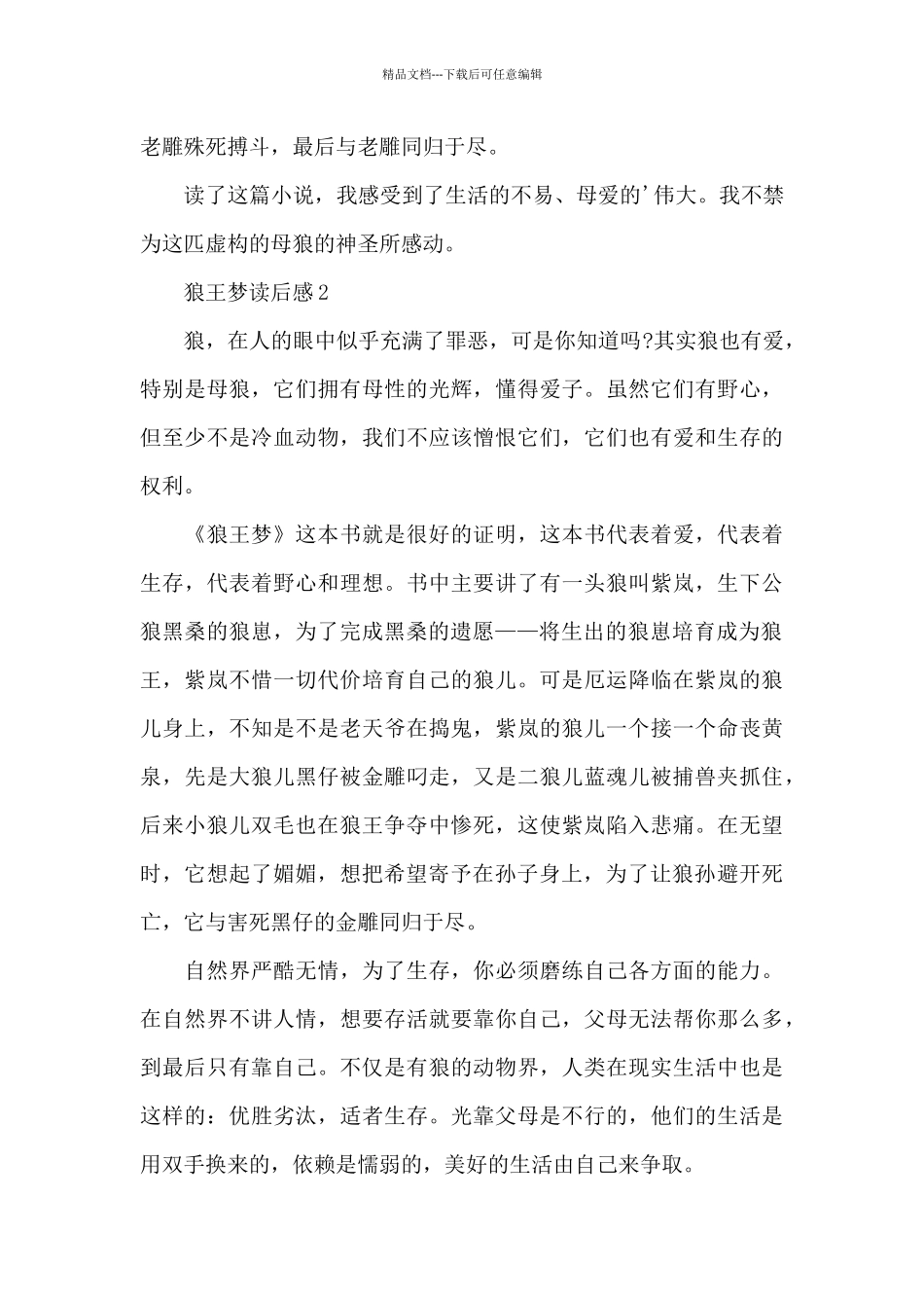 狼王梦读后感400字_第2页