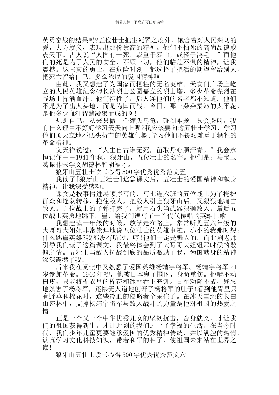 狼牙山五壮士读书心得500字左右十篇_第3页