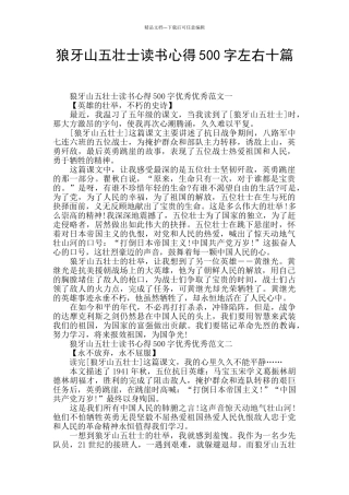 狼牙山五壮士读书心得500字左右十篇
