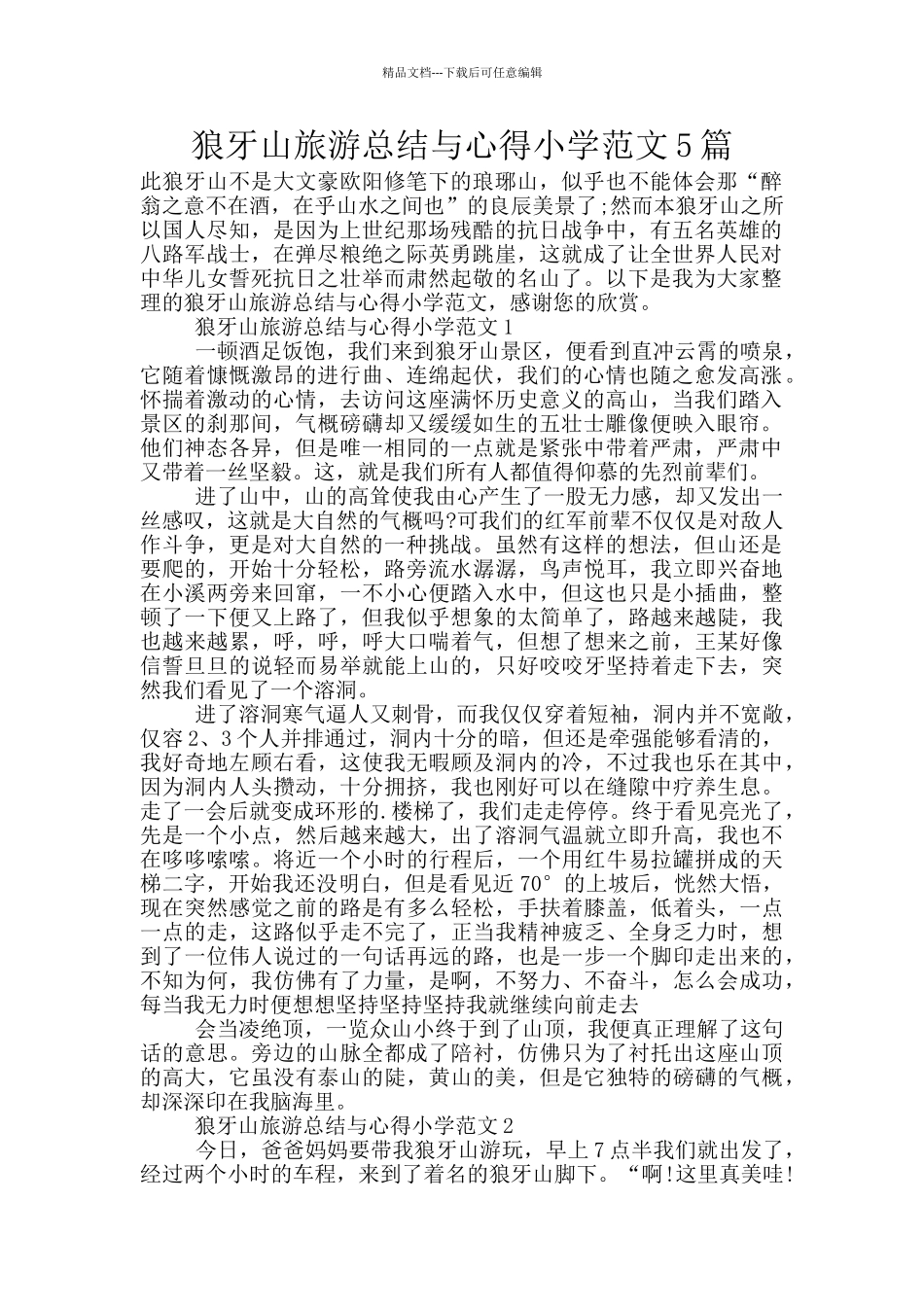 狼牙山旅游总结与心得小学范文5篇_第1页