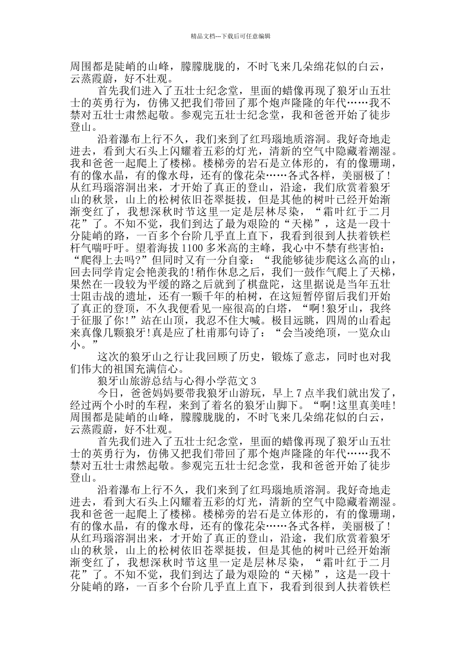 狼牙山旅游总结与心得小学范文5篇_第2页