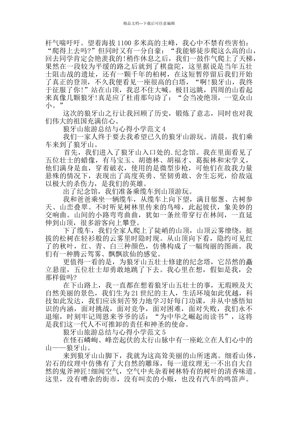 狼牙山旅游总结与心得小学范文5篇_第3页