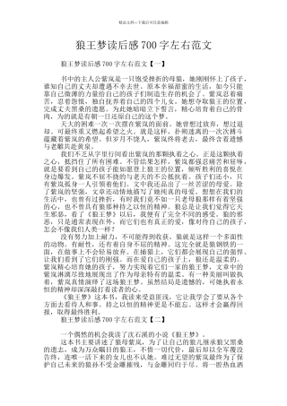狼王梦读后感700字左右范文