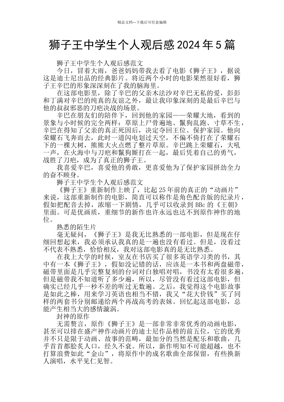 狮子王中学生个人观后感2024年5篇_第1页