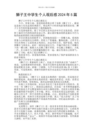 狮子王中学生个人观后感2024年5篇