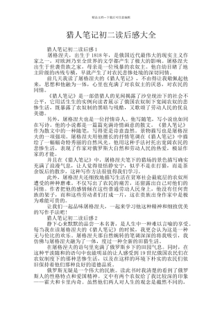 猎人笔记初二读后感大全