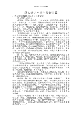 猎人笔记小学生最新五篇