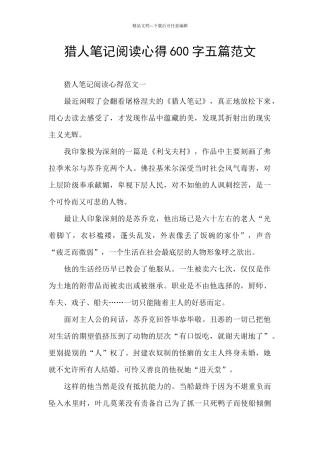 猎人笔记阅读心得600字五篇范文