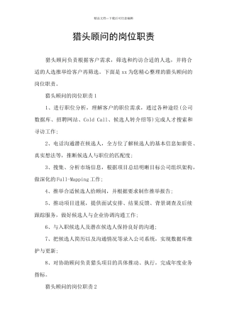 猎头顾问的岗位职责