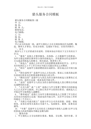 猎头服务合同模板
