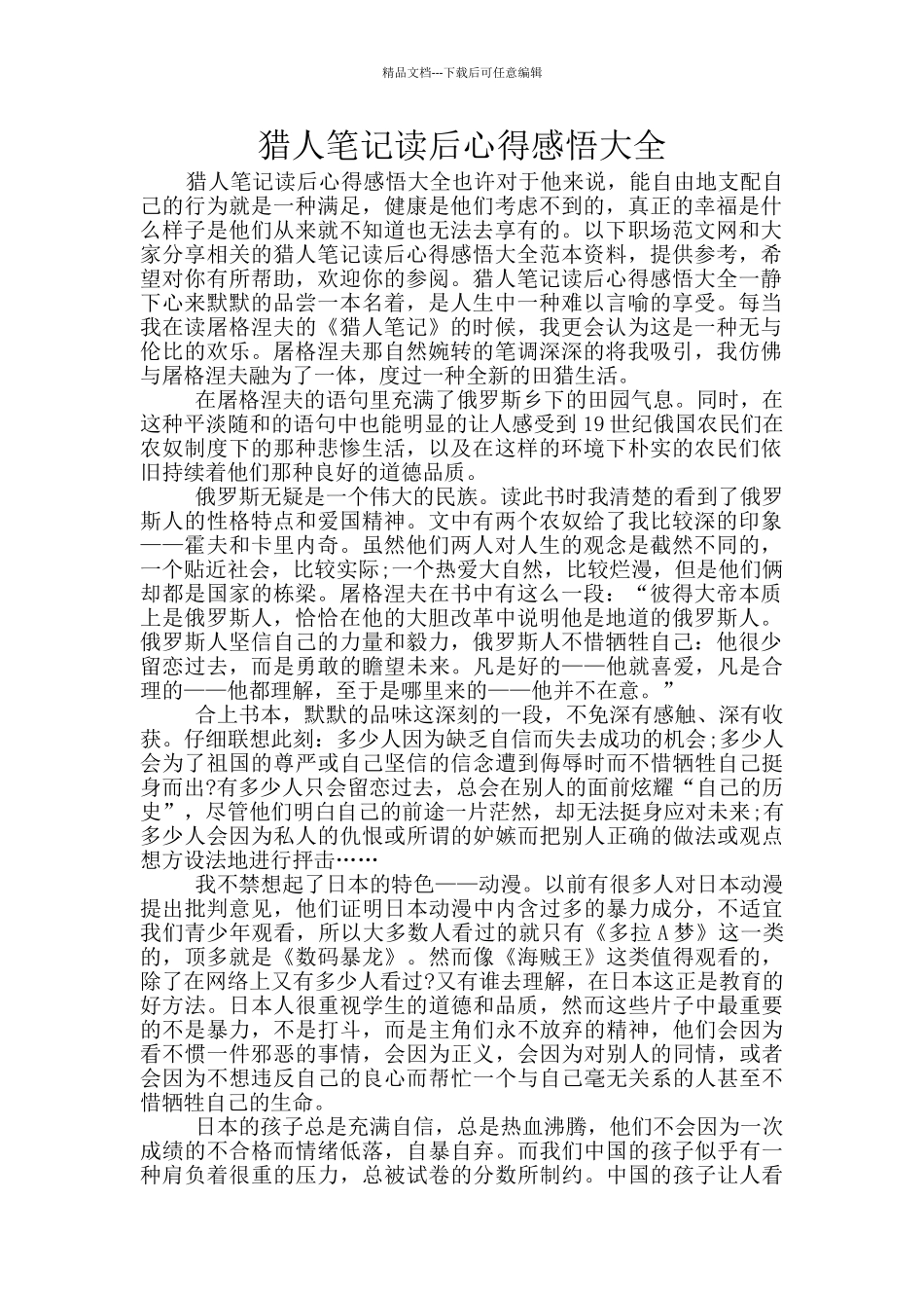 猎人笔记读后心得感悟大全_第1页