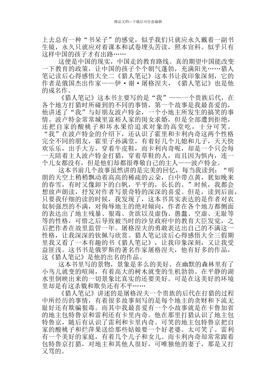 猎人笔记读后心得感悟大全_第2页