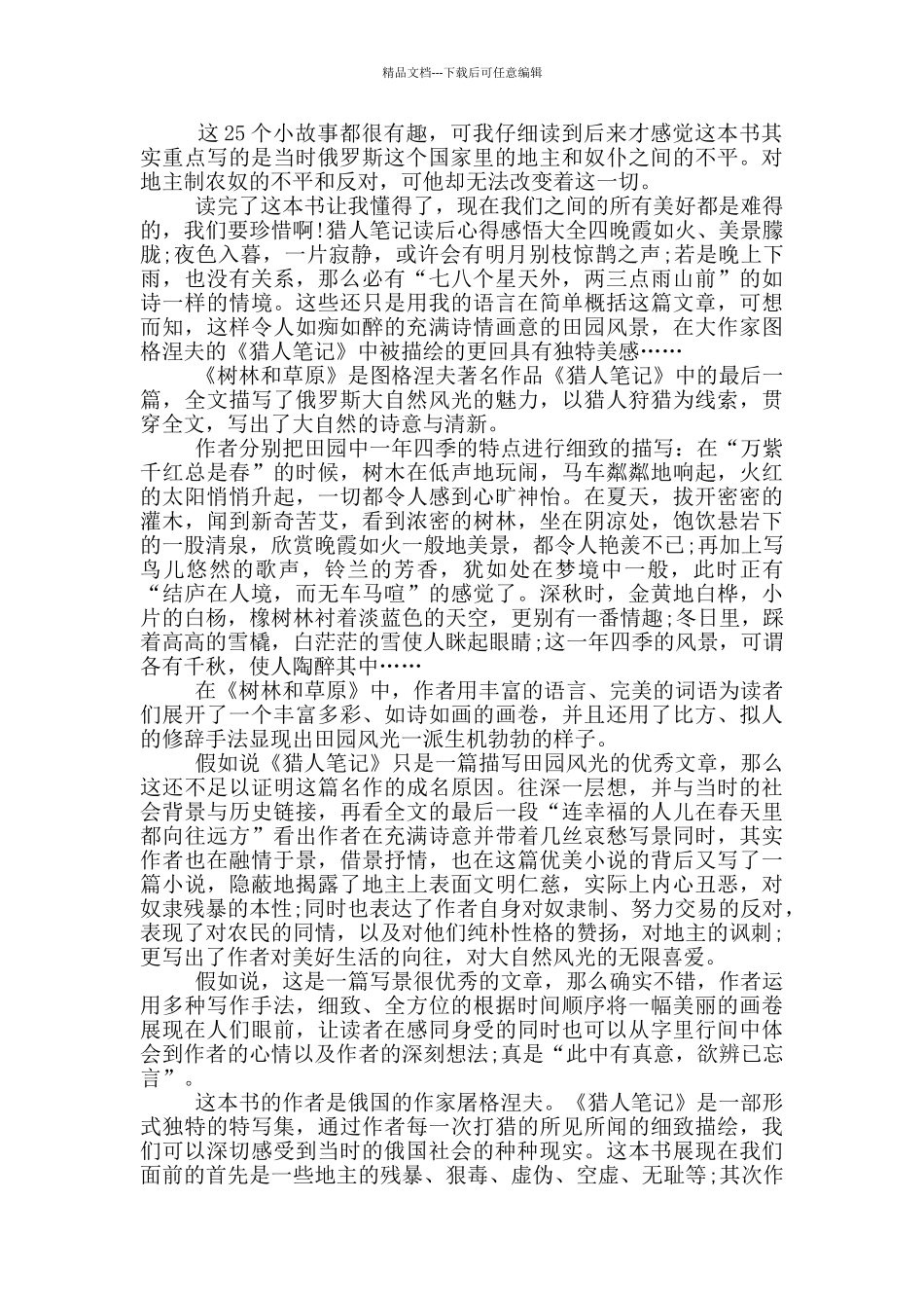 猎人笔记读后心得感悟大全_第3页