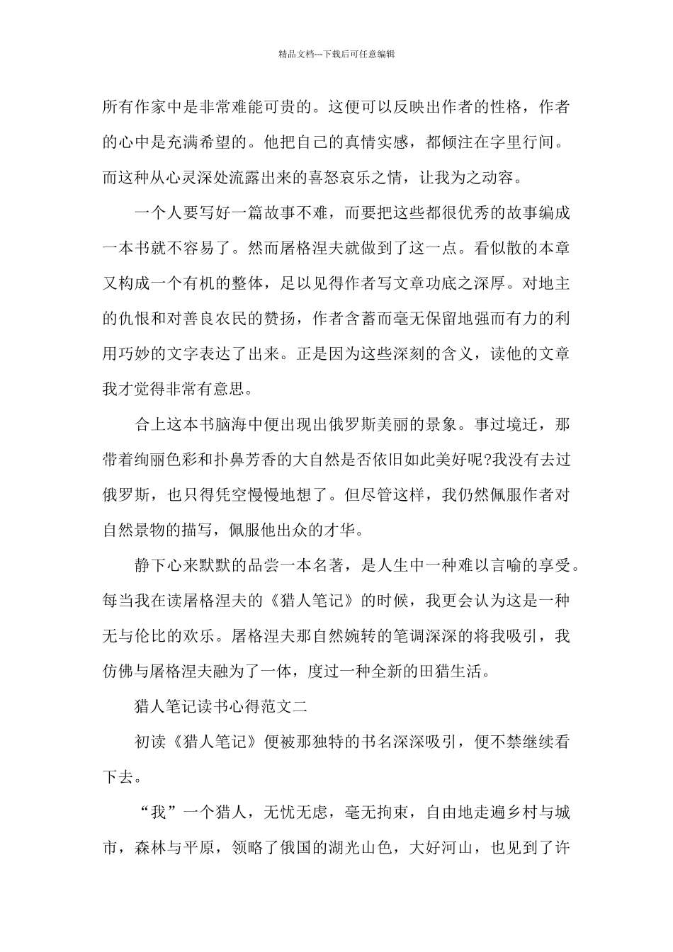 猎人笔记读书心得范文800字五篇_第2页