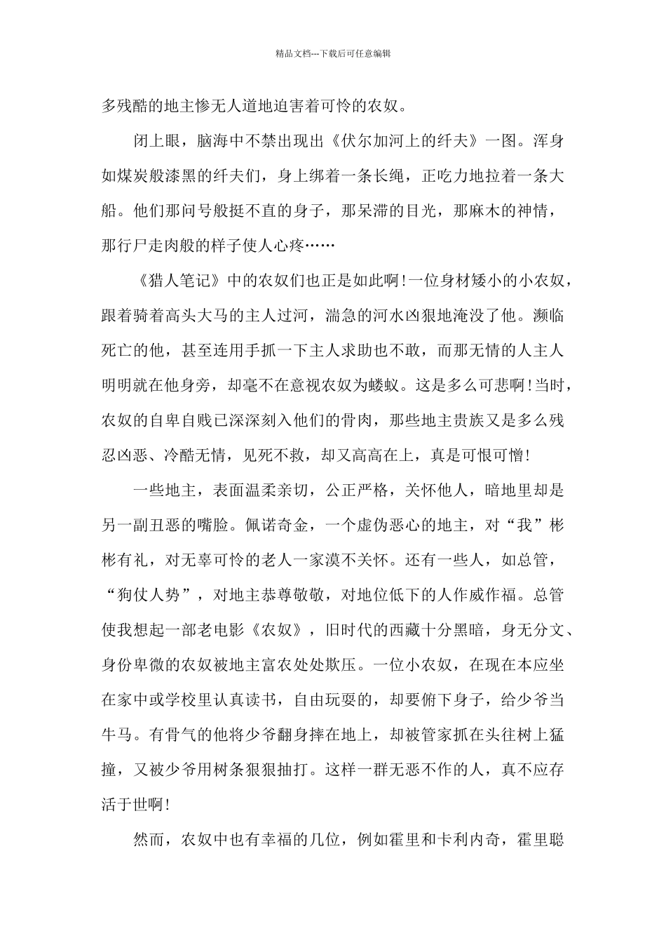 猎人笔记读书心得范文800字五篇_第3页