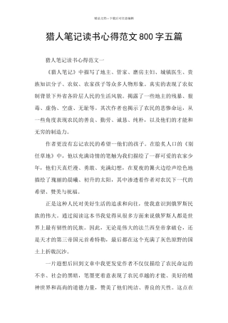 猎人笔记读书心得范文800字五篇