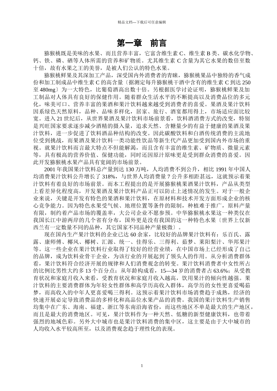 猕猴桃生产工艺_第1页