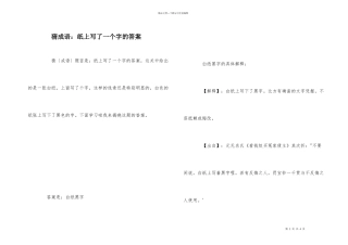猜成语：纸上写了一个字的答案