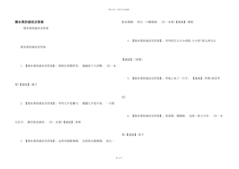猜水果的谜语及答案_第1页