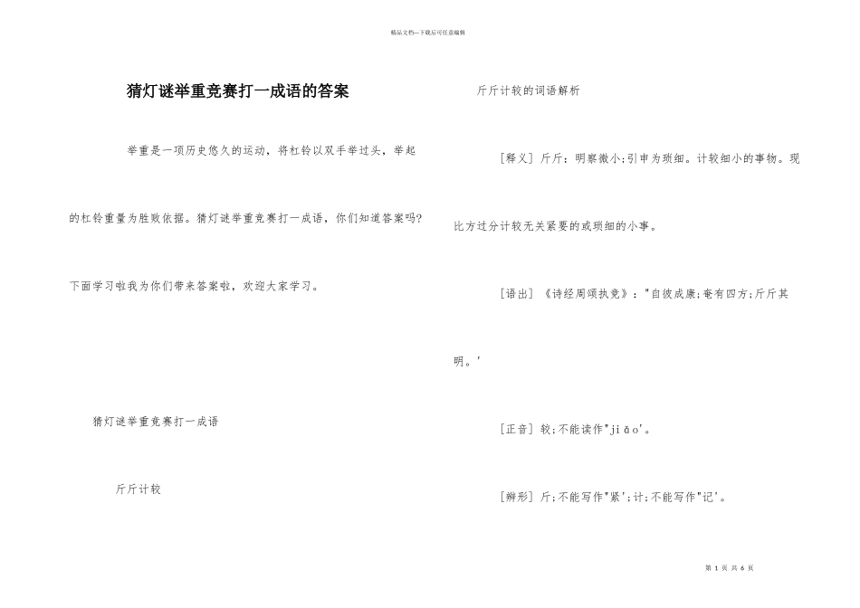 猜灯谜举重比赛打一成语的答案_第1页