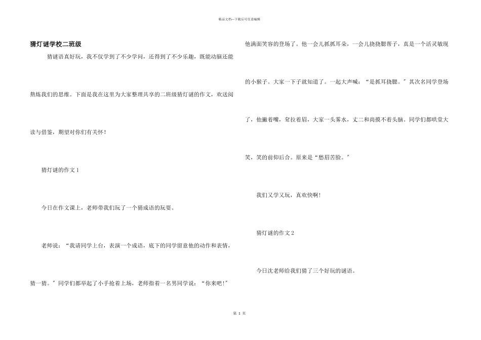 猜灯谜小学二年级_第1页