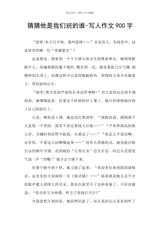 猜猜他是我们班的谁-写人作文900字