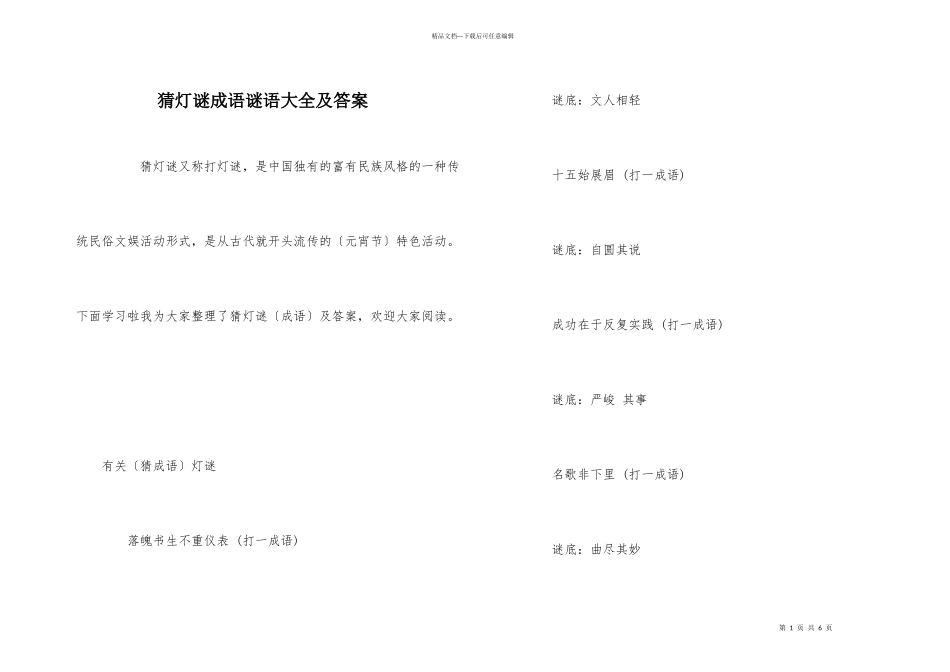 猜灯谜成语谜语大全及答案_第1页