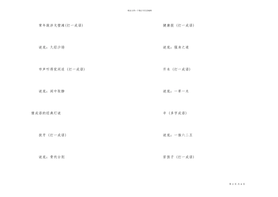 猜灯谜成语谜语大全及答案_第2页