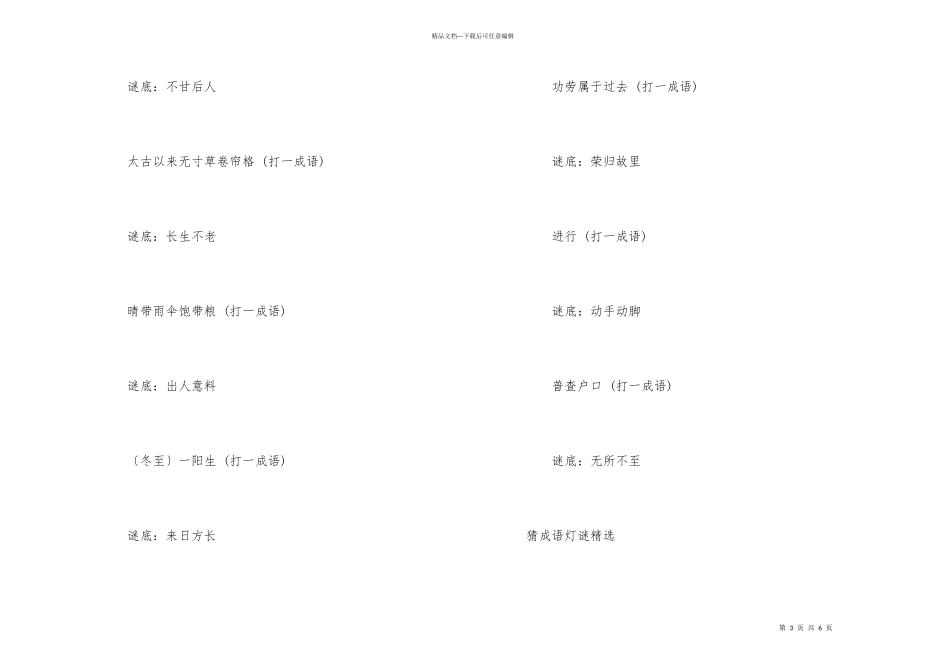 猜灯谜成语谜语大全及答案_第3页
