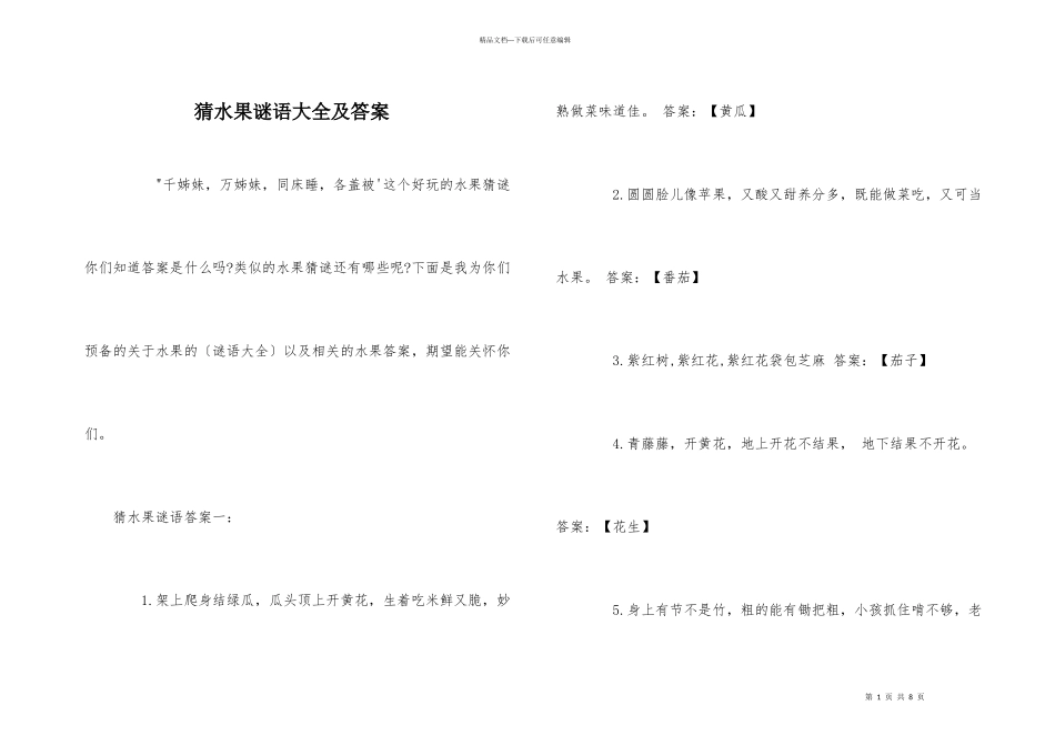 猜水果谜语大全及答案_第1页