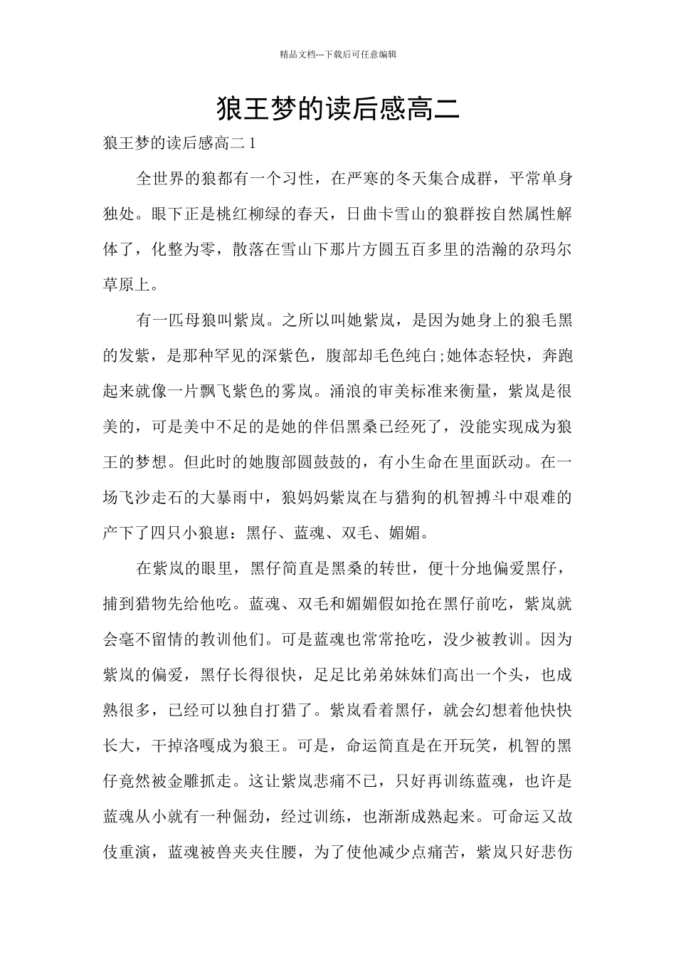 狼王梦的读后感高二_第1页