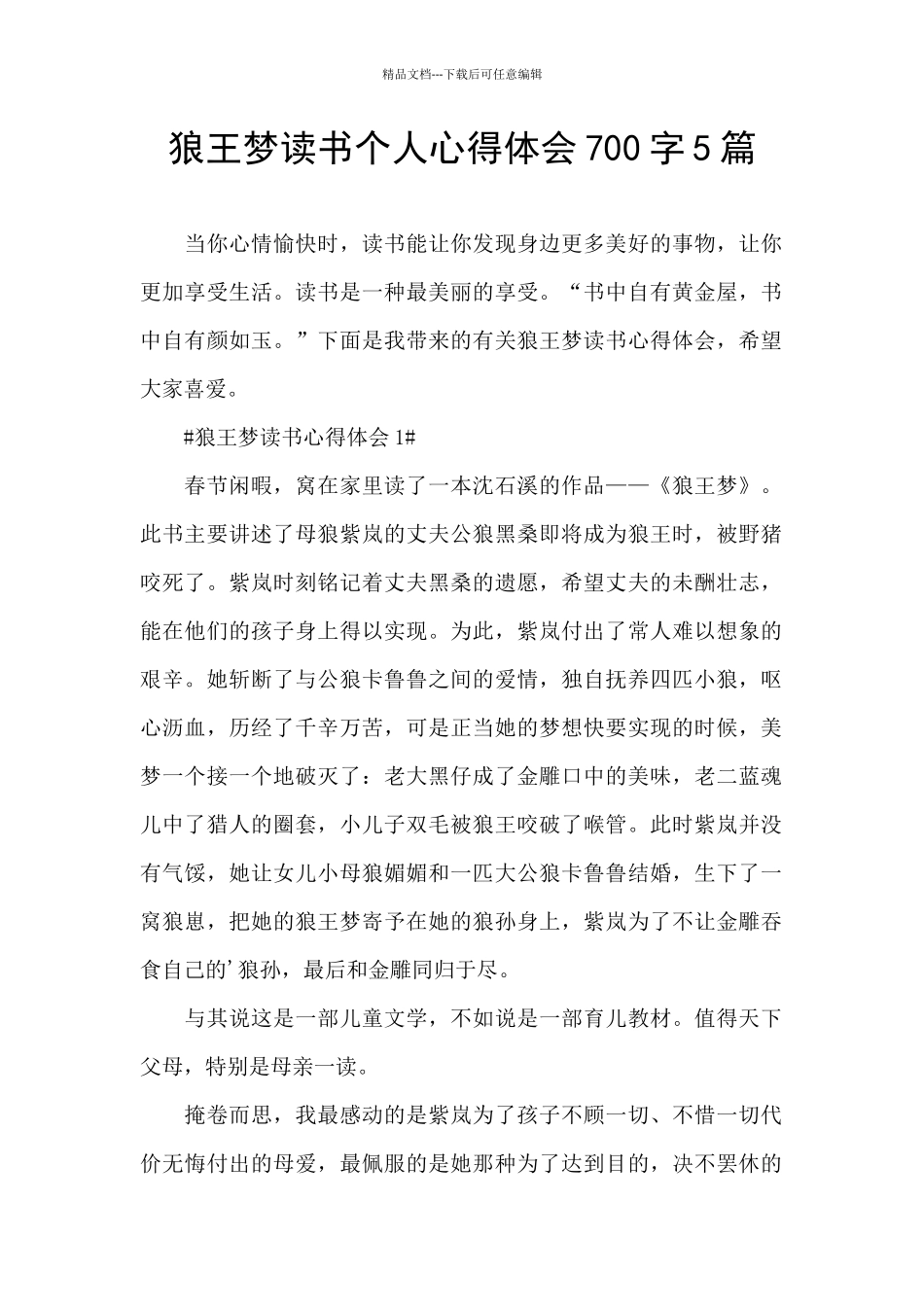 狼王梦读书个人心得体会700字5篇_第1页