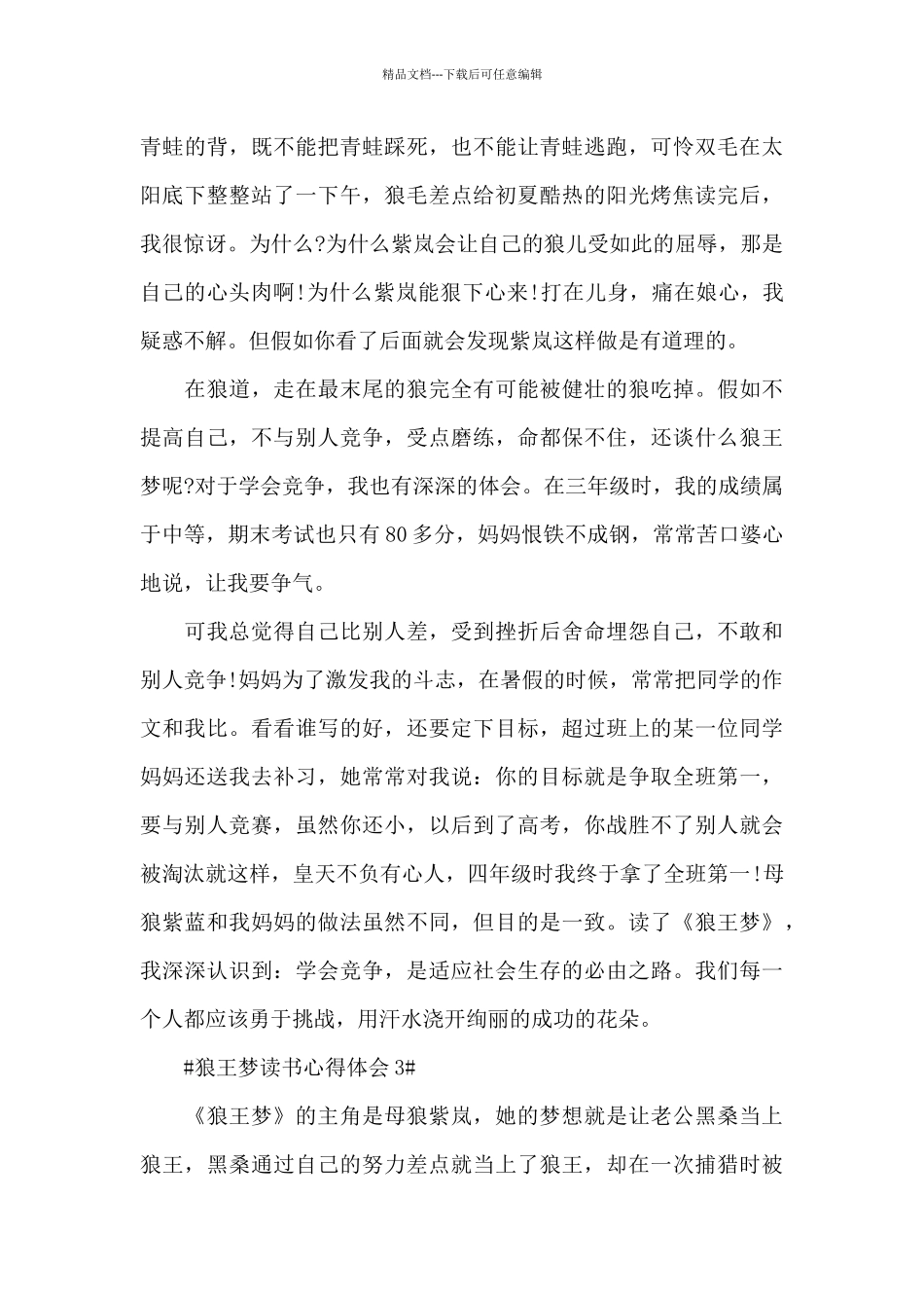 狼王梦读书个人心得体会700字5篇_第3页