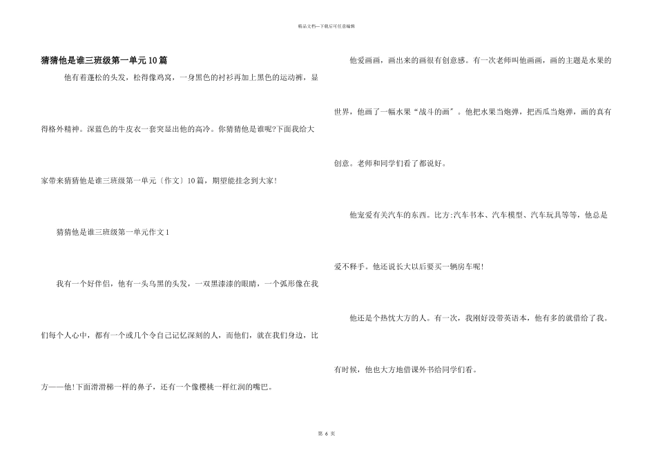 猜猜他是谁三年级第一单元10篇_第1页