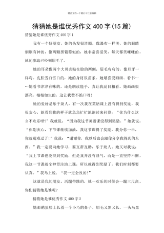猜猜她是谁优秀作文400字