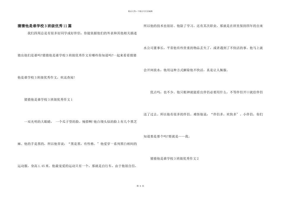 猜猜他是谁小学3年级优秀11篇_第1页