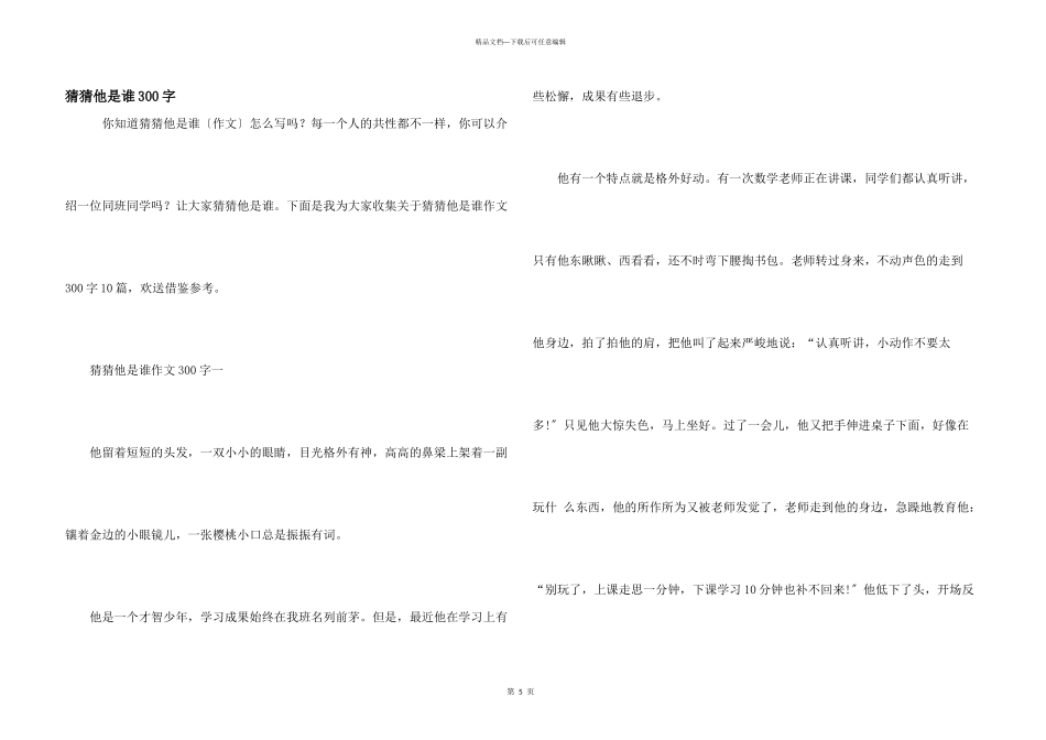 猜猜他是谁300字_第1页