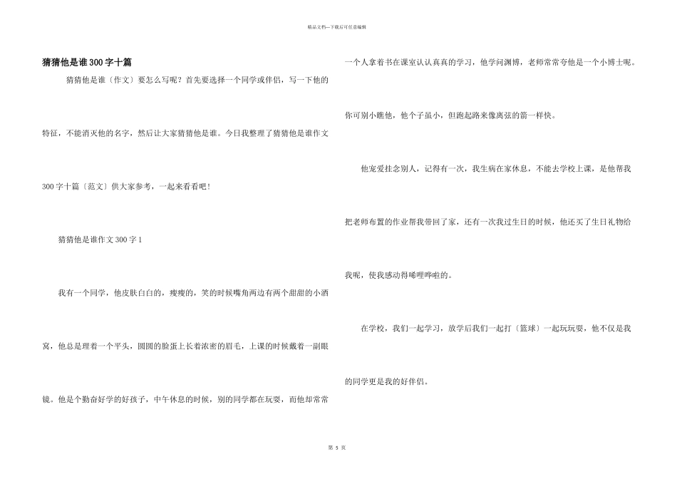 猜猜他是谁300字十篇_第1页