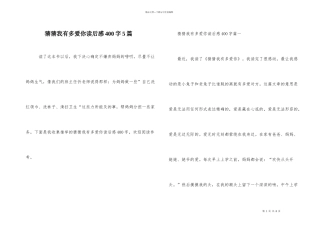 猜猜我有多爱你读后感400字5篇