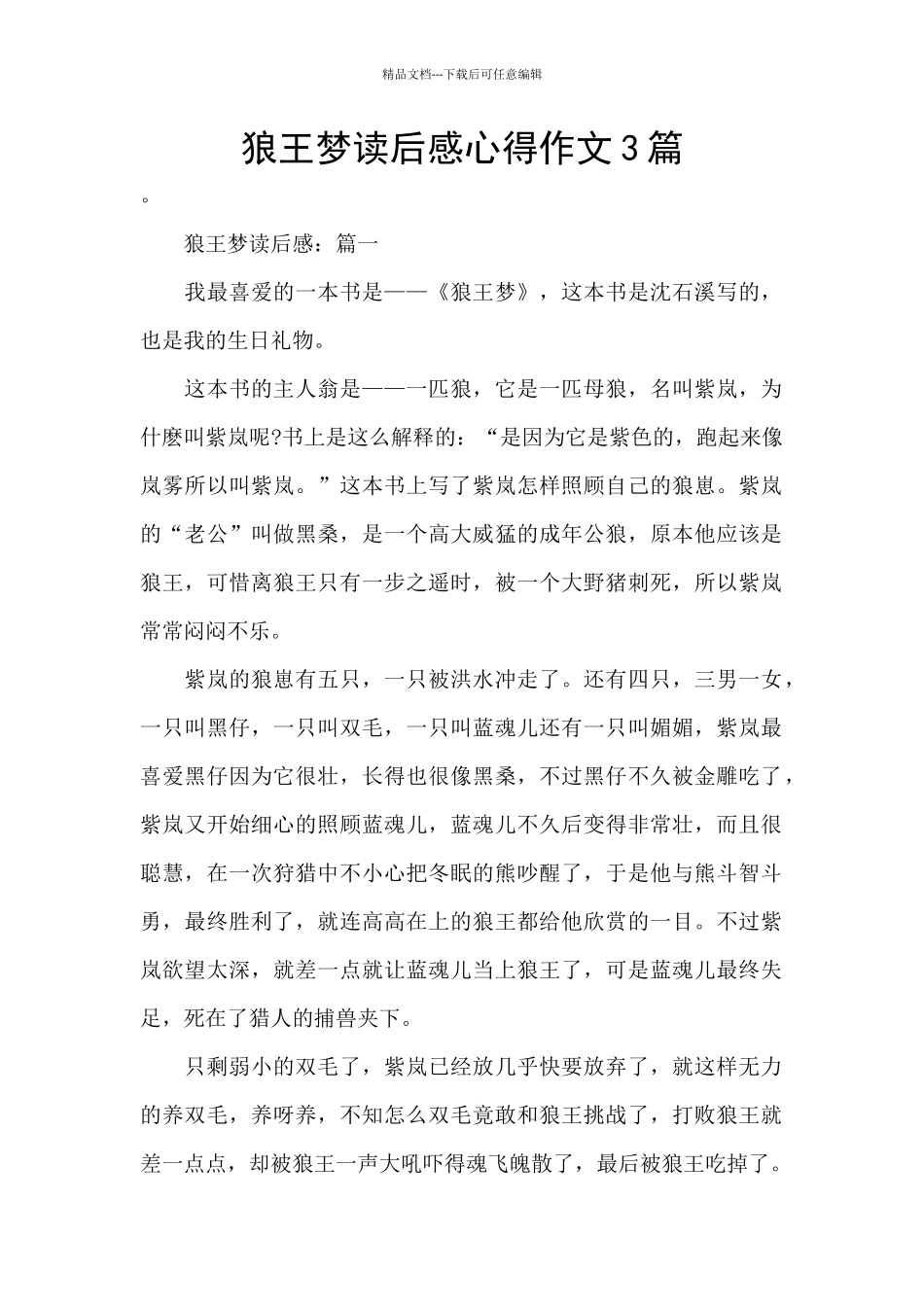 狼王梦读后感心得作文3篇_第1页