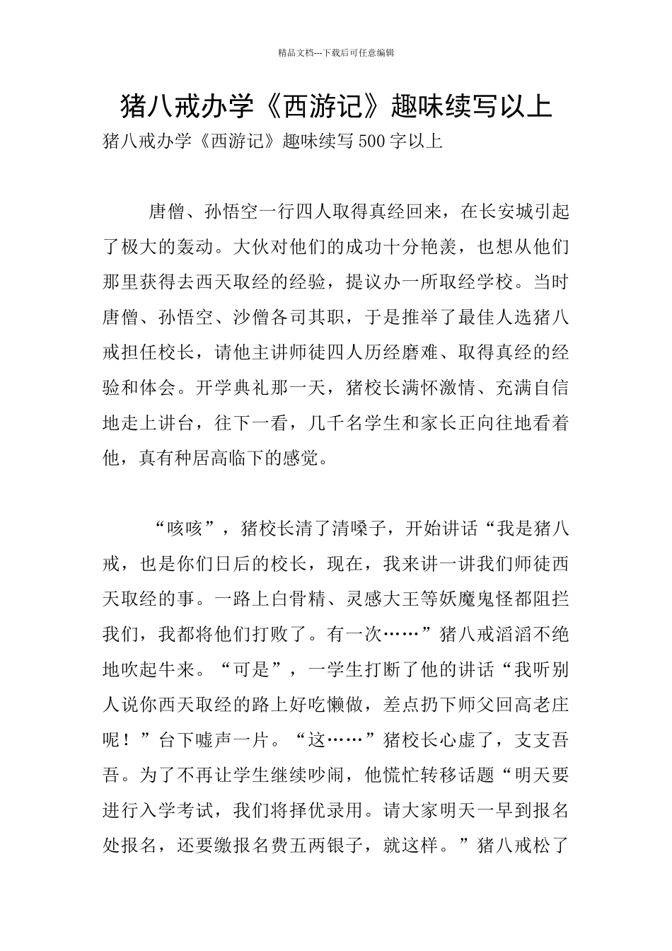 猪八戒办学《西游记》趣味续写以上_第1页