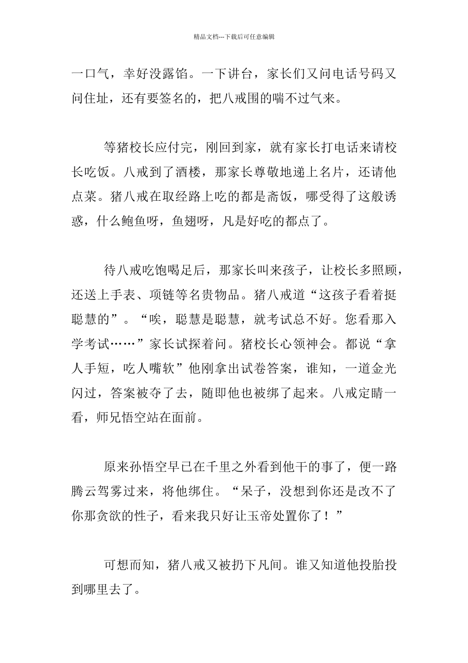 猪八戒办学《西游记》趣味续写以上_第2页