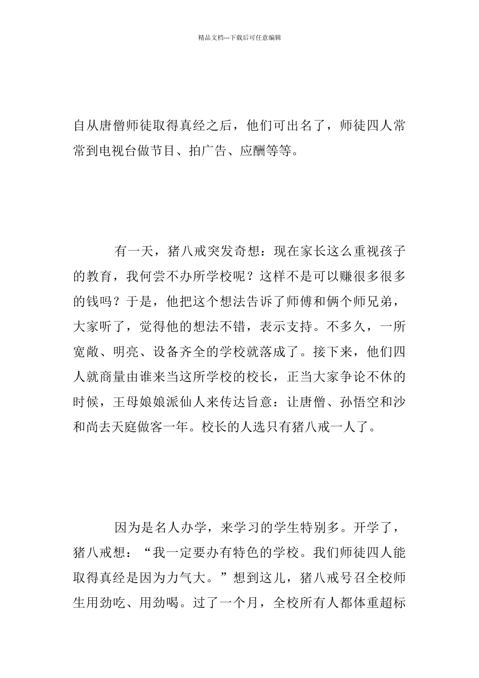 猪八戒办学《西游记》趣味续写以上_第3页