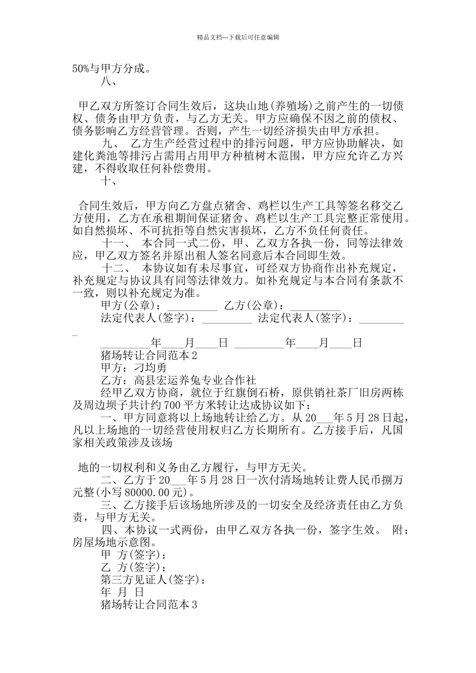 猪场转让合同范本3篇_第2页