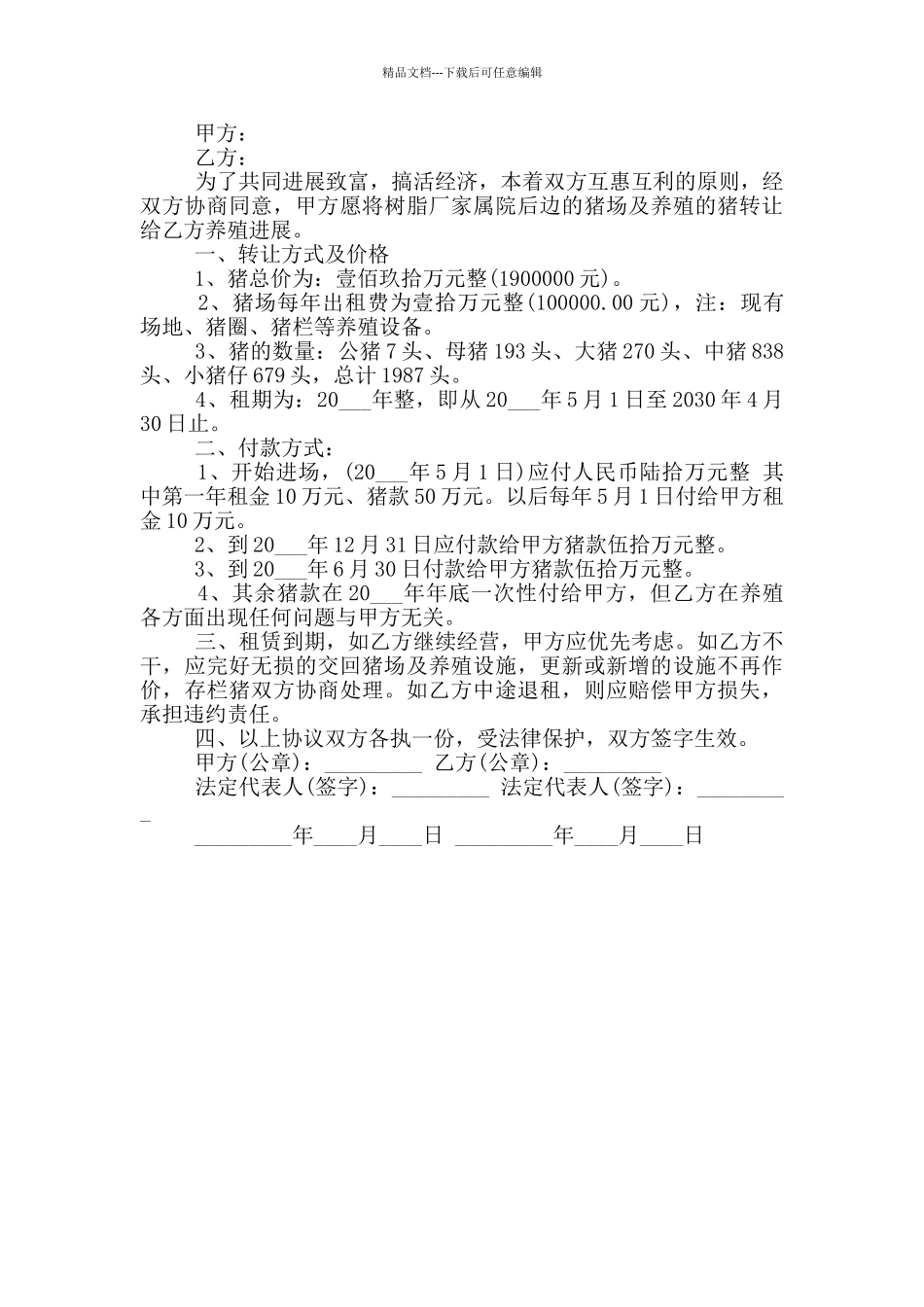 猪场转让合同范本3篇_第3页