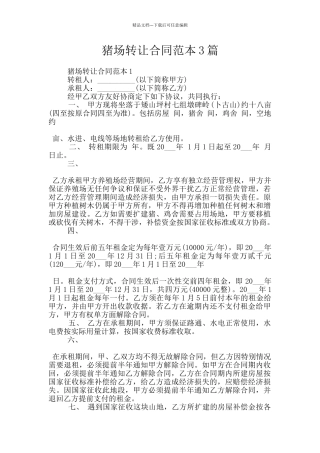 猪场转让合同范本3篇