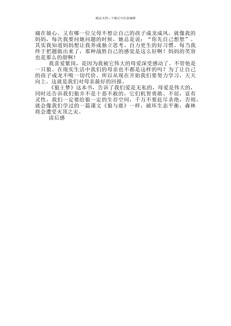 狼王梦读后感800字左右范文_第3页