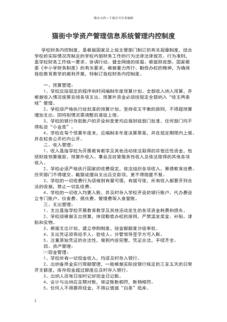 猫街中学资产管理信息系统管理内控制度
