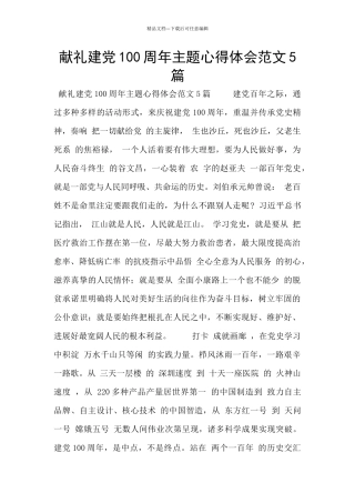 献礼建党100周年主题心得体会范文5篇